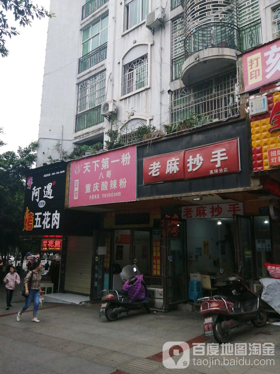 八哥酸辣粉(高坪分店)