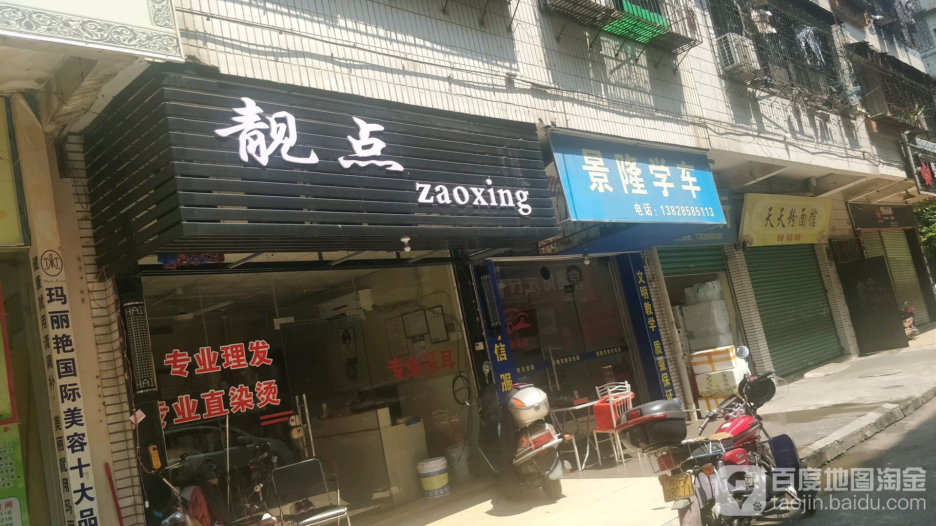 靓点zaoxing(新屋一路店)