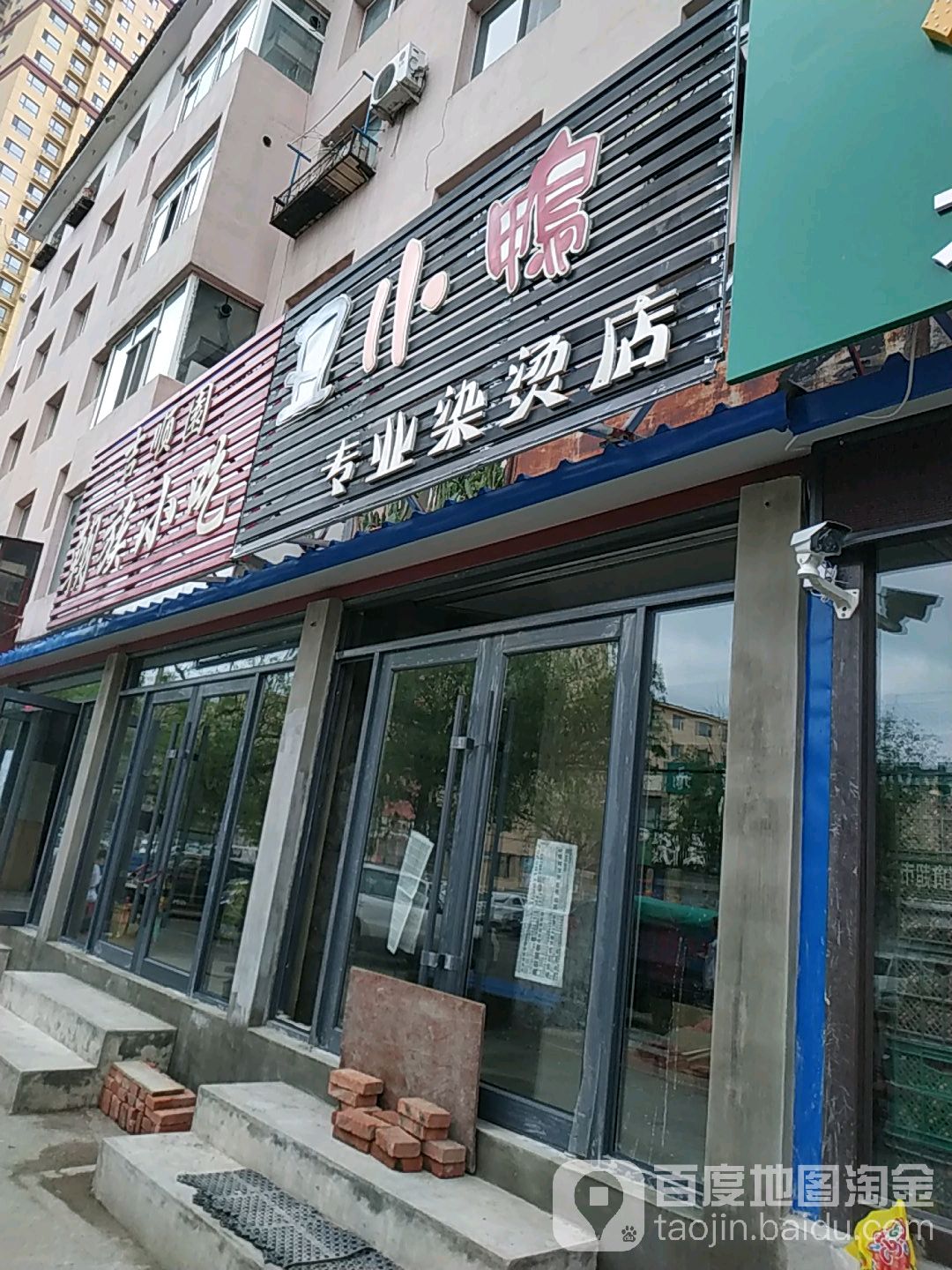 丑小鸭专业烫染店