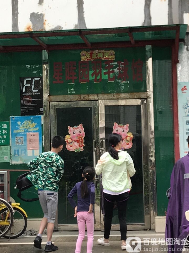 星硕园-羽毛球馆