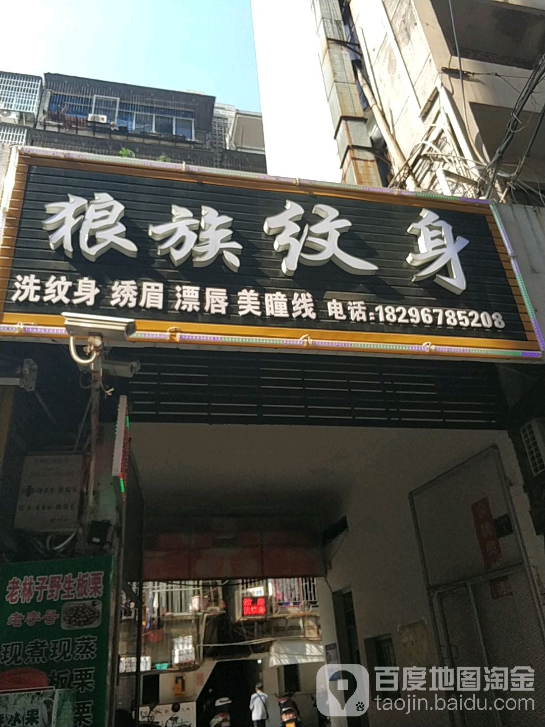 狼族纹身店