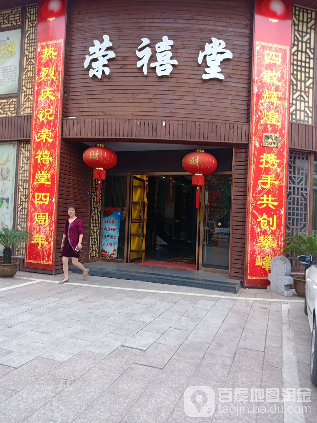 荣禧堂(和信路店)