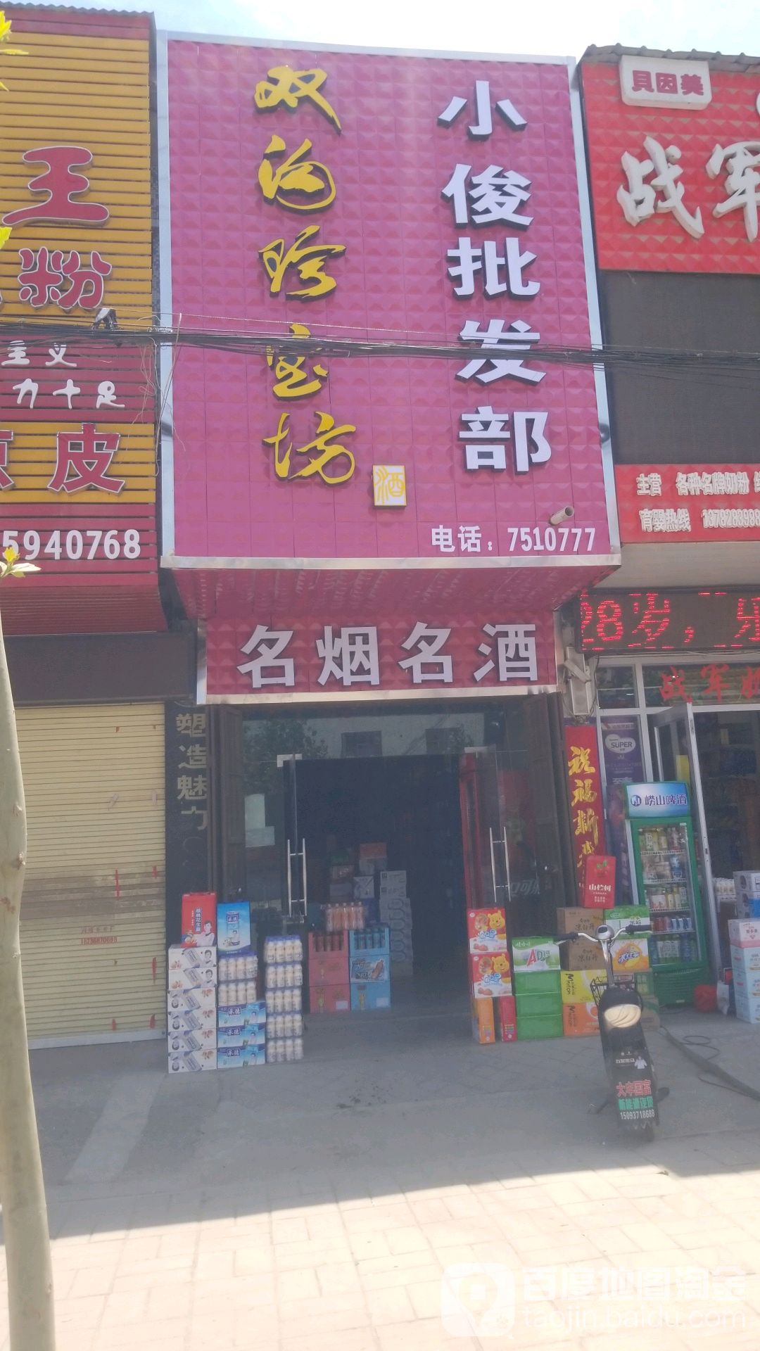 小俊批发部