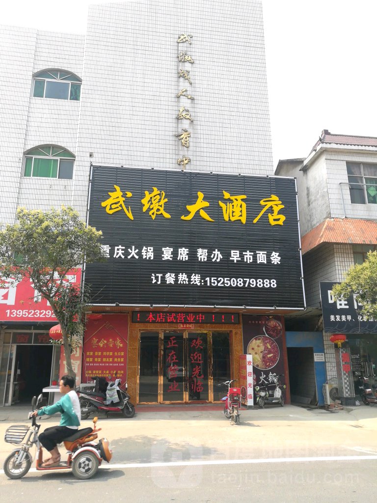 武墩大酒店