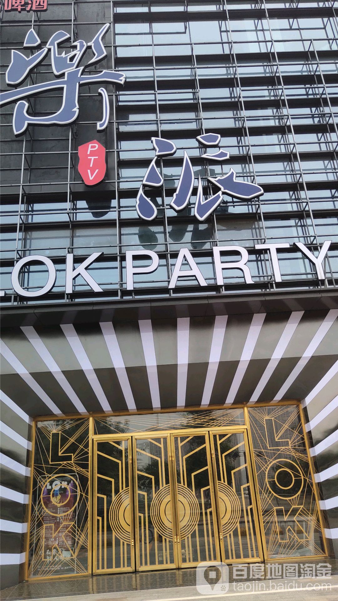乐派PTV LOKPARTY(君润商业大厦店)