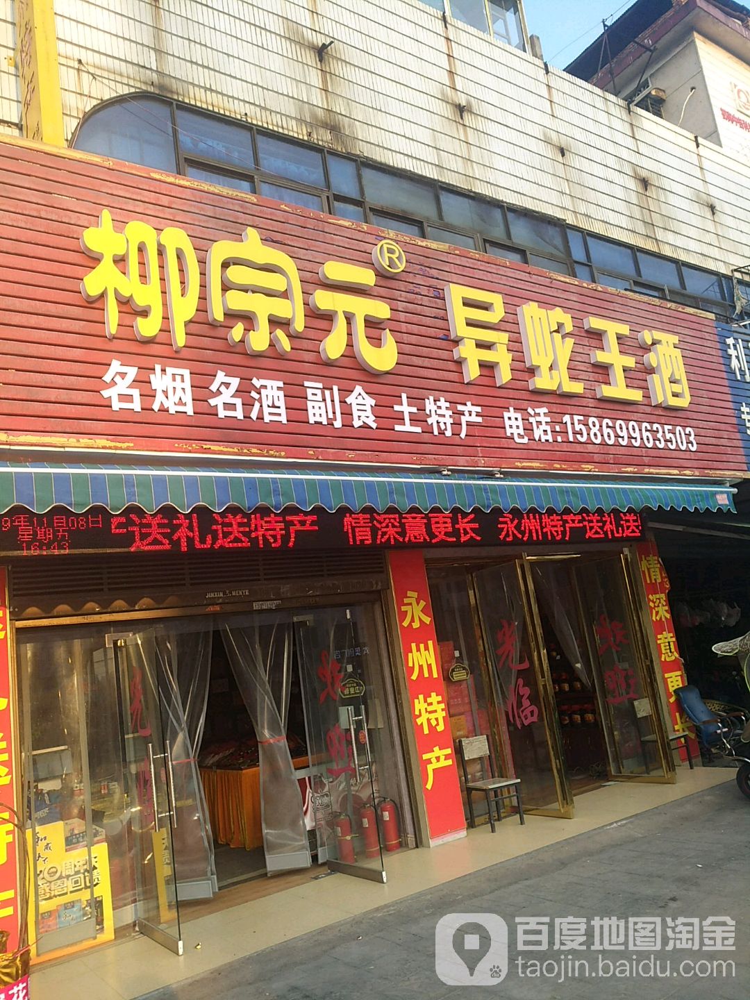 柳宗元异蛇王酒(凤凰路店)