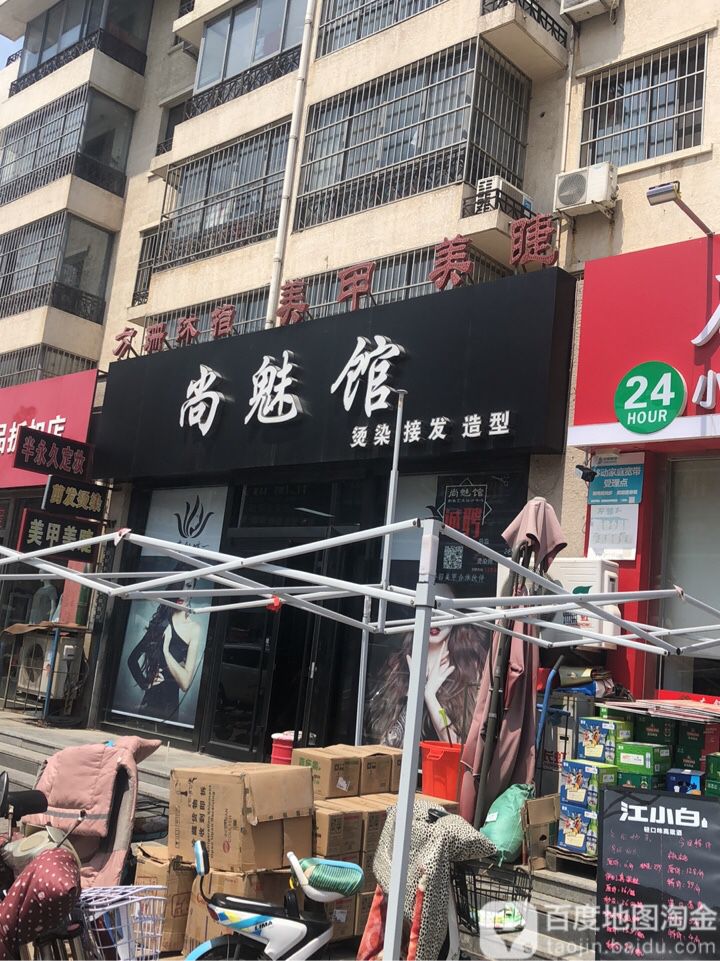 尚魅馆号造型(颐和家园店)