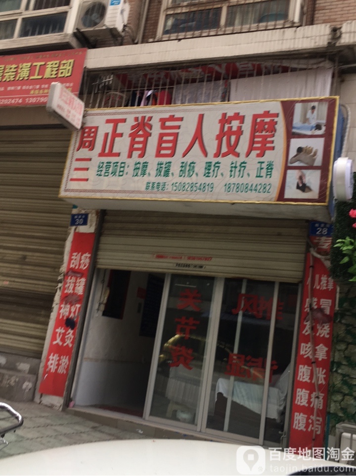 周三正脊盲人按摩