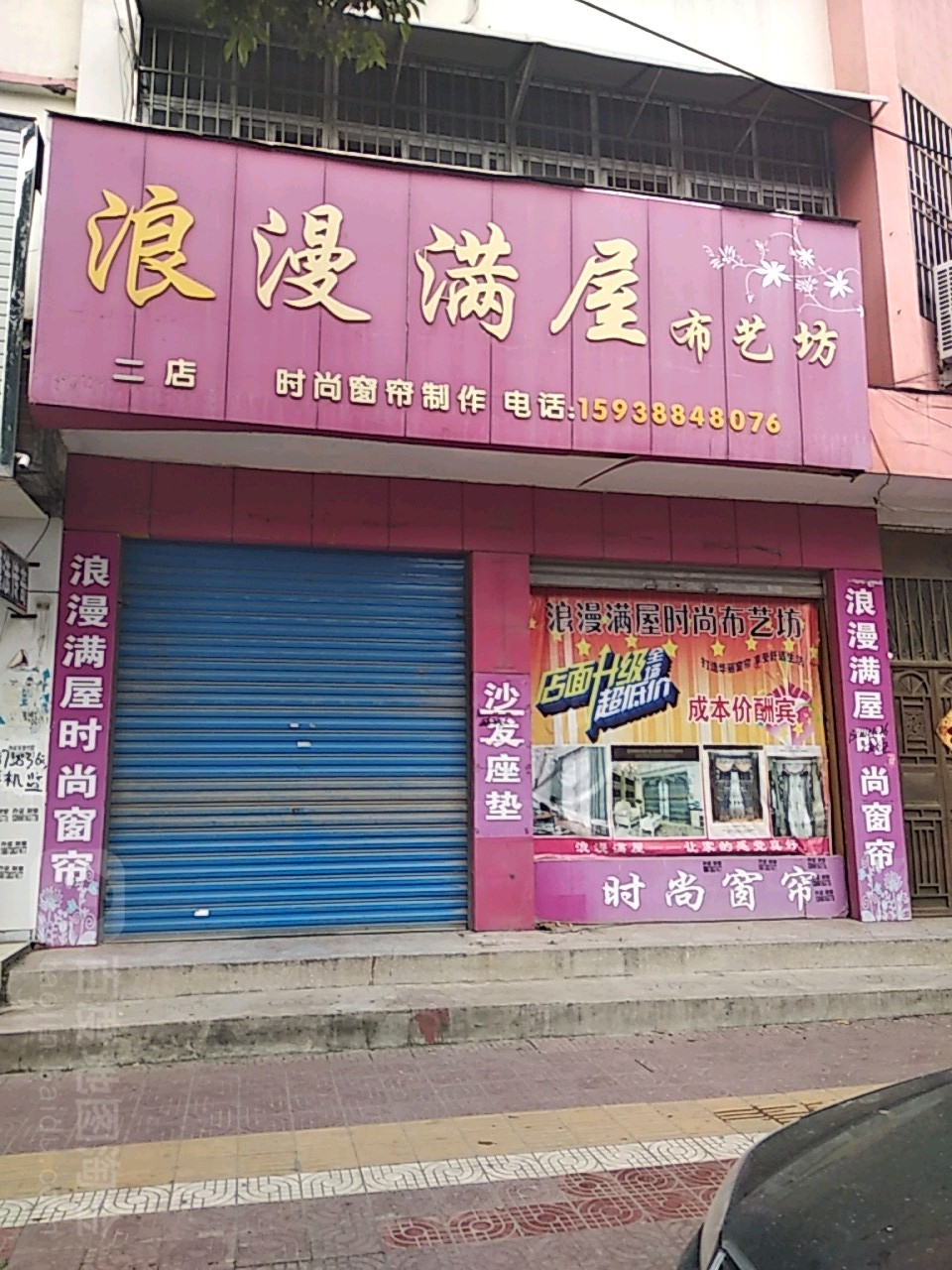 镇平县浪漫满屋布艺坊(二店)