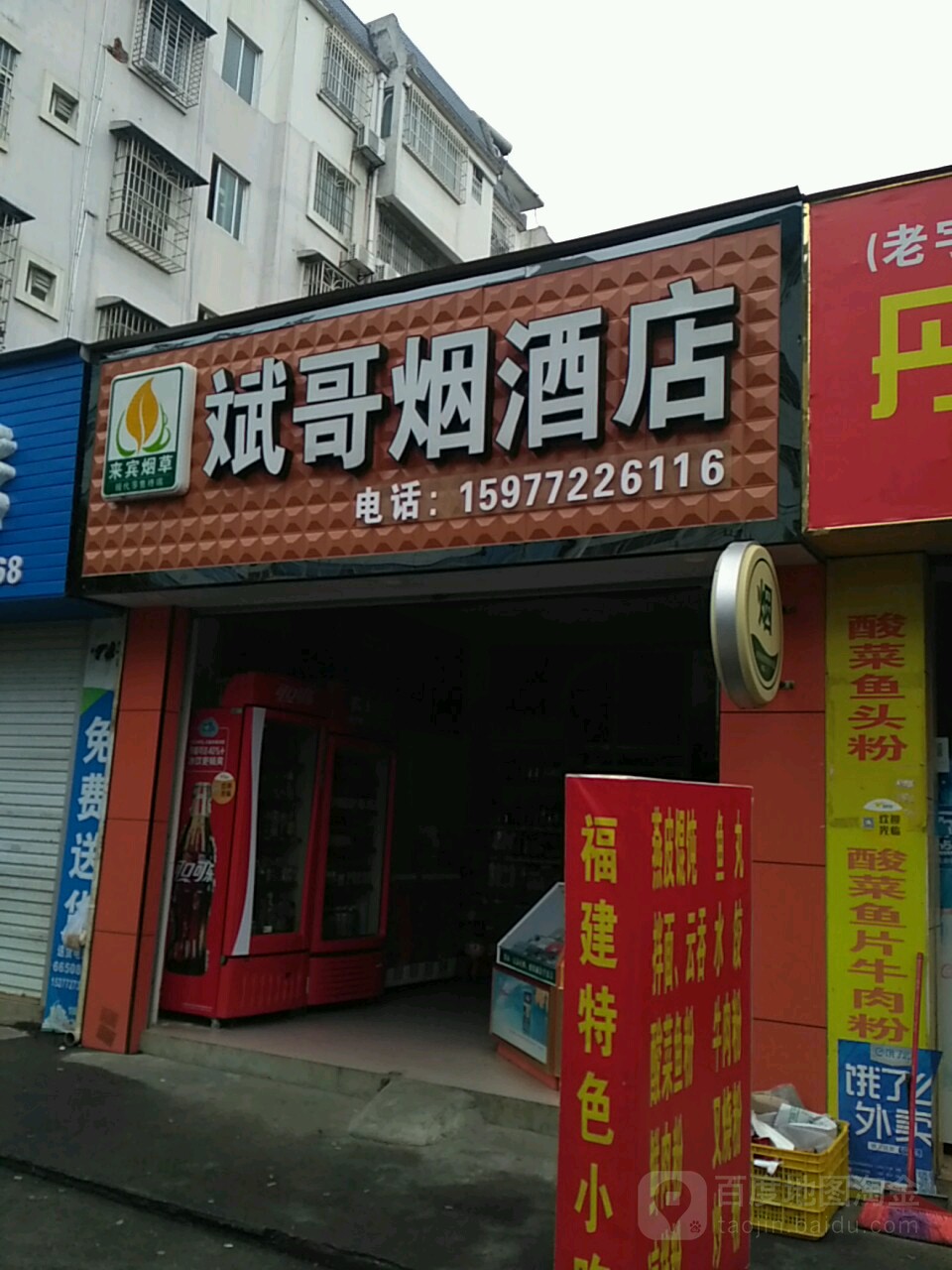 斌哥烟酒店