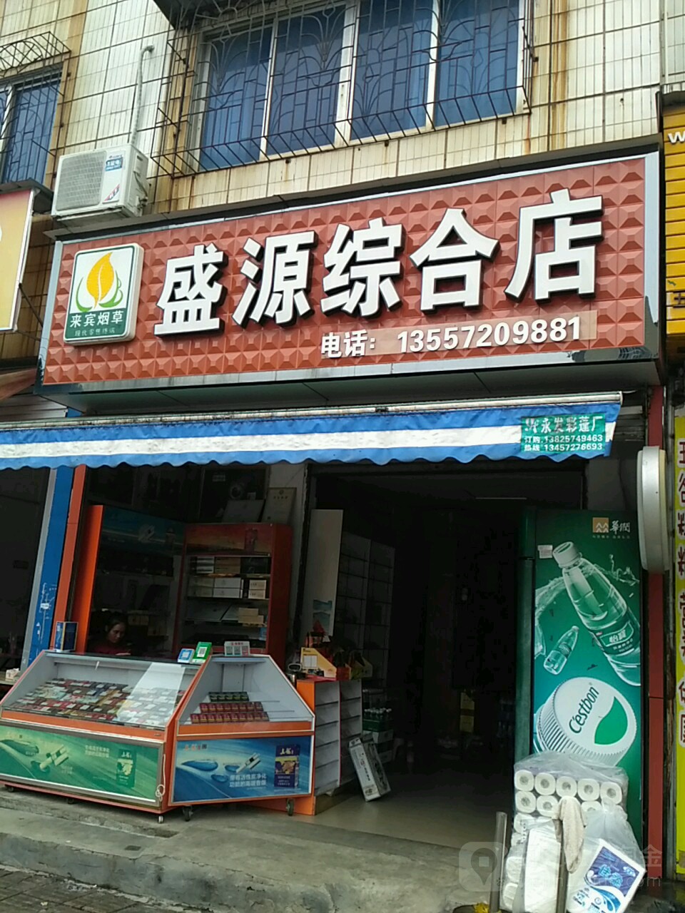 盛源综合店