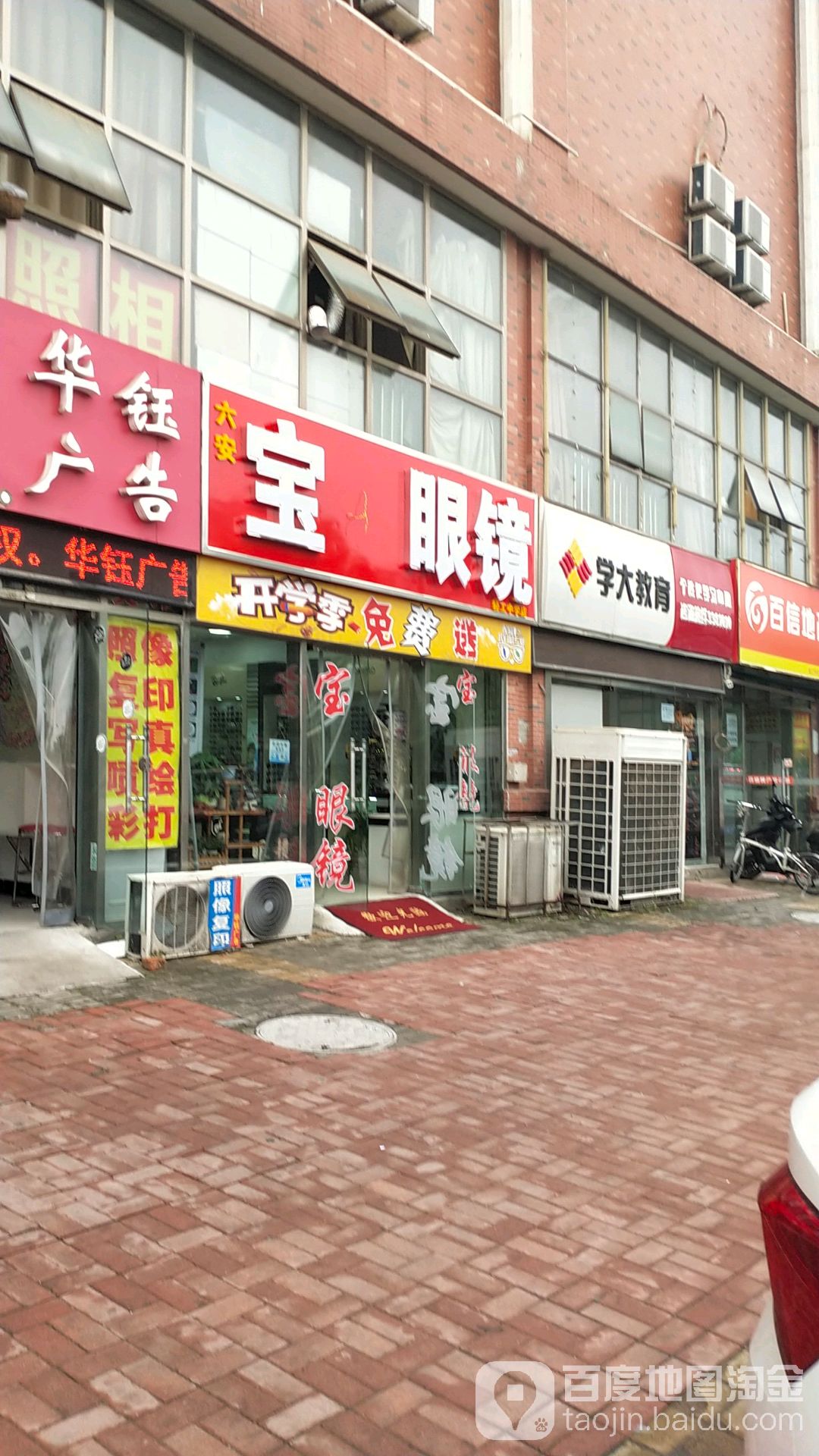 六安保岛眼镜(轻工中学店)