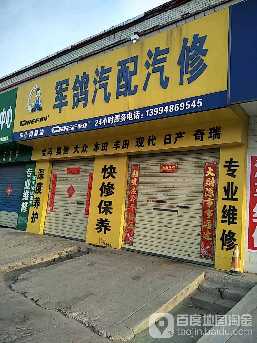 军鸽汽配汽修