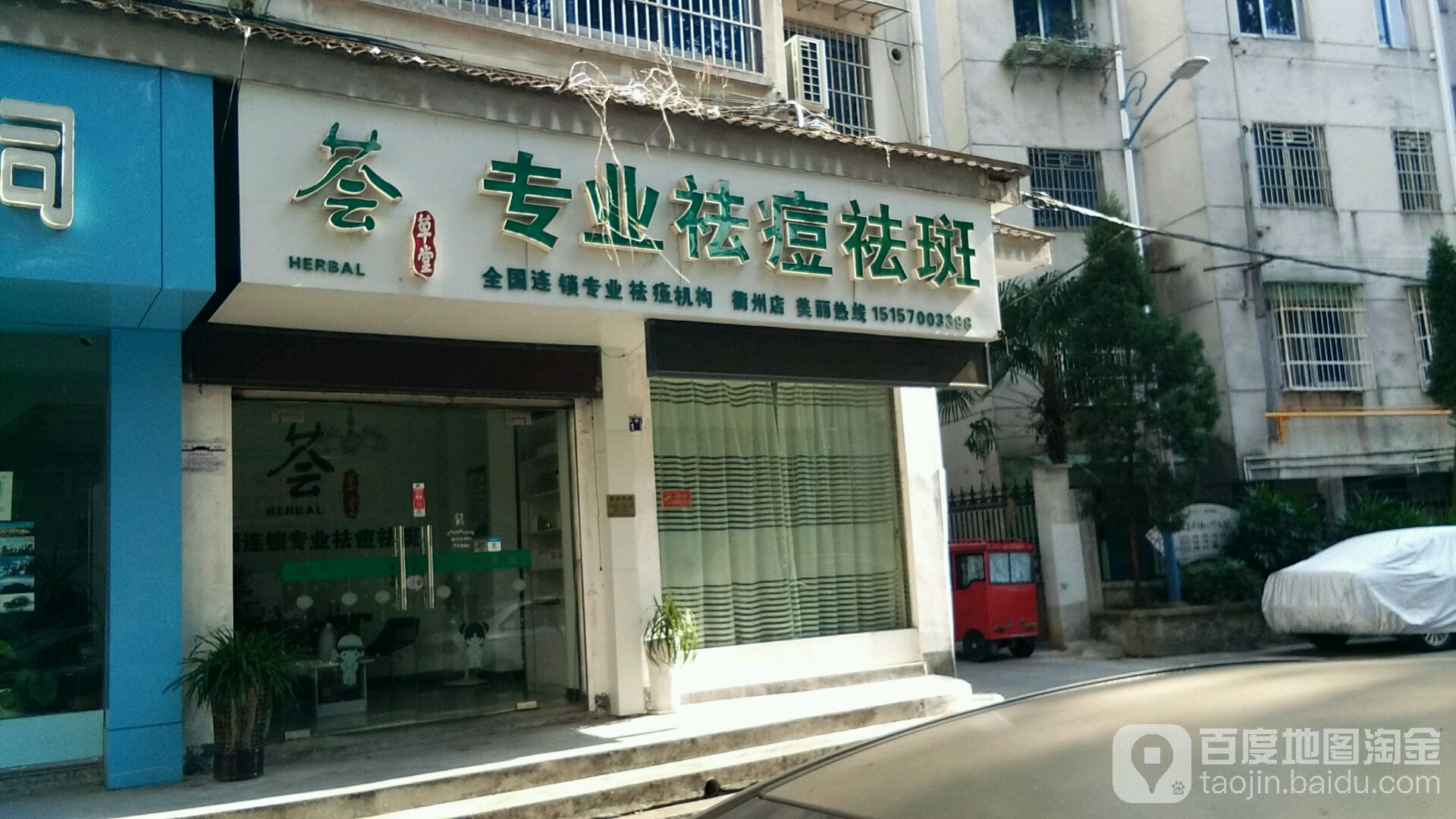 荟草专业祛痘(衢州店)