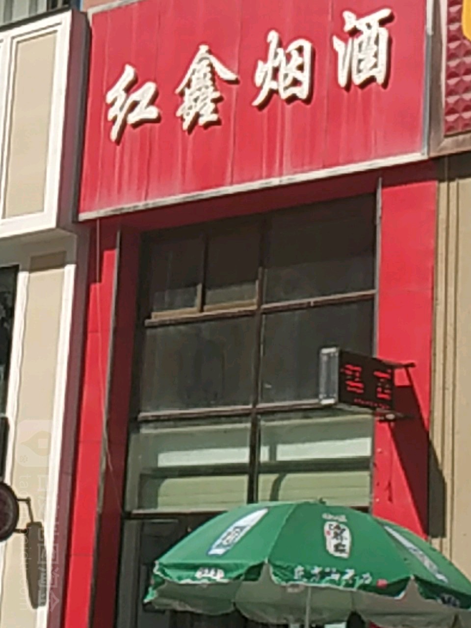 红鑫烟酒(义乌商贸城店)