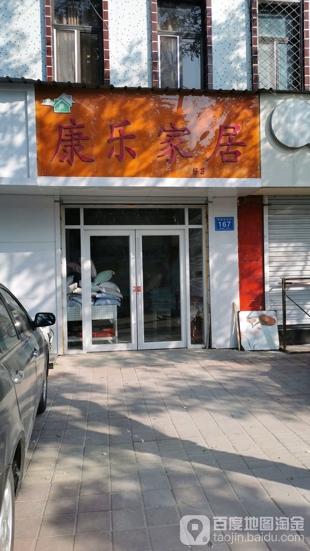 康乐家居