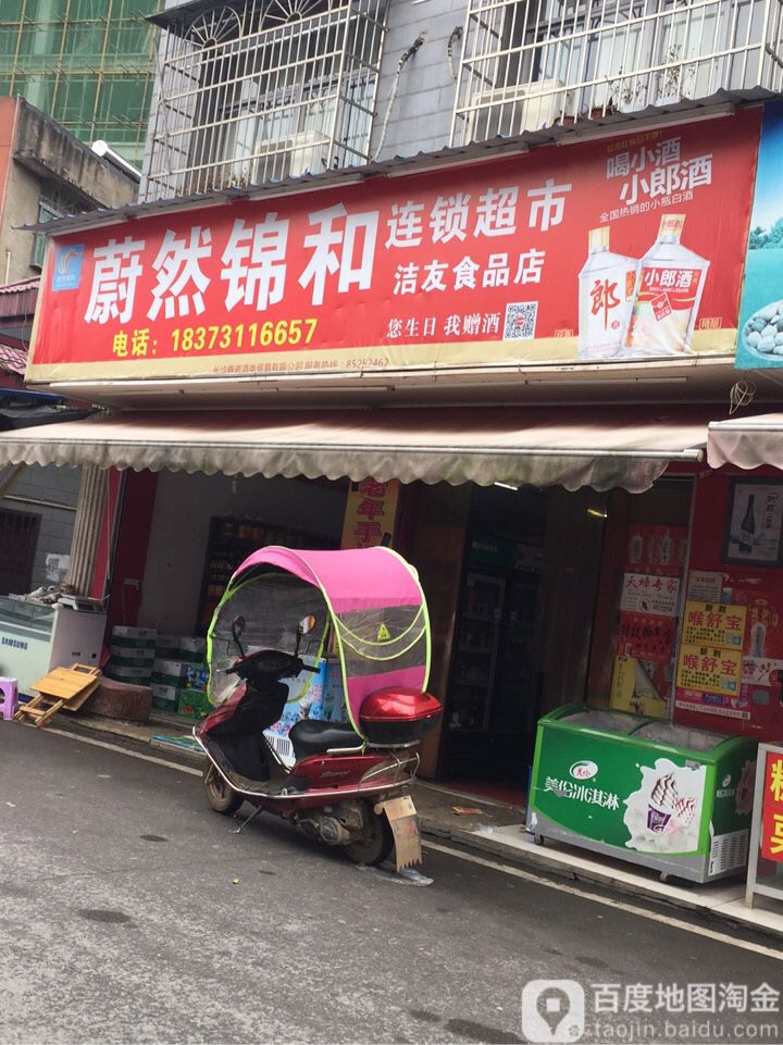 蔚然饰和连锁超市(黄花商业街店)