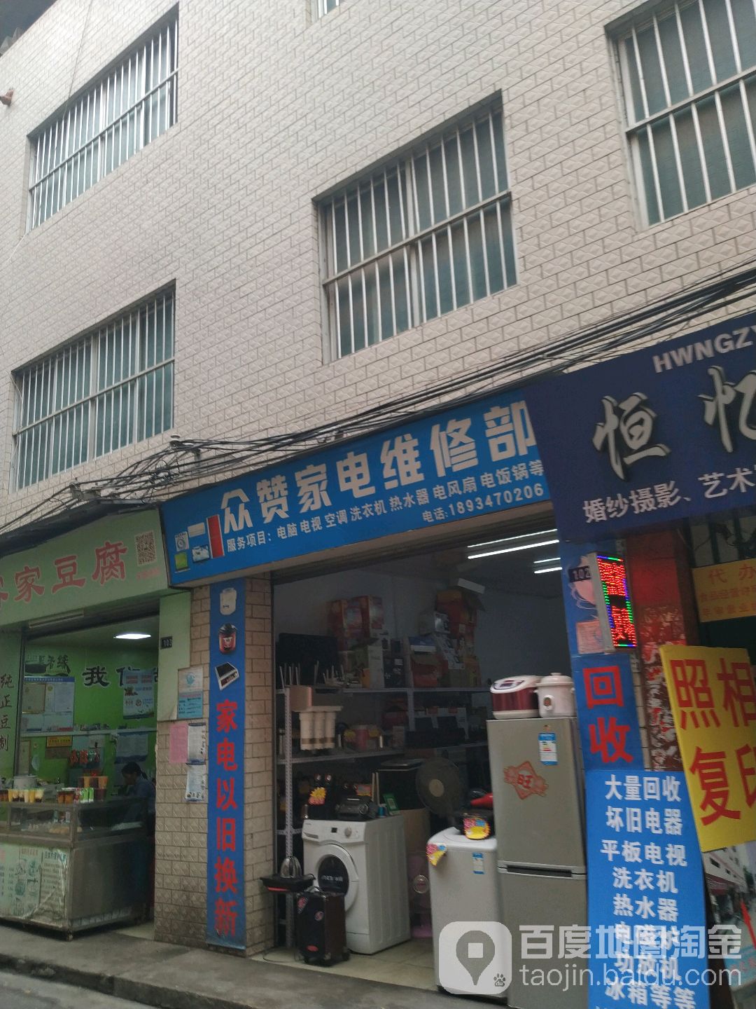 众赞家电维修部