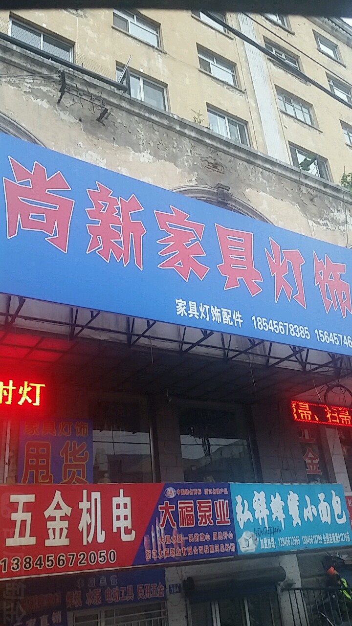 尚新家具灯饰