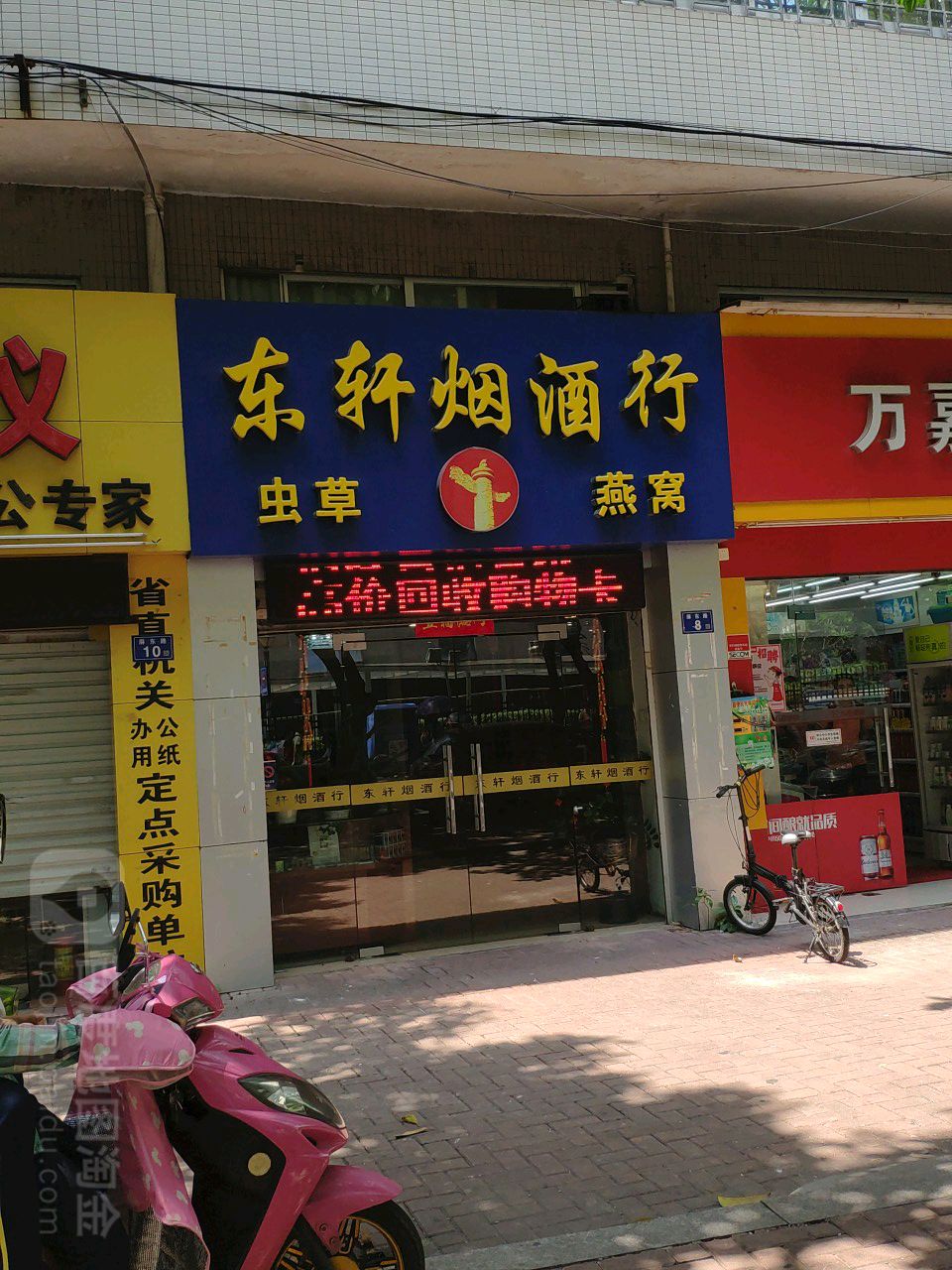 东轩烟酒行