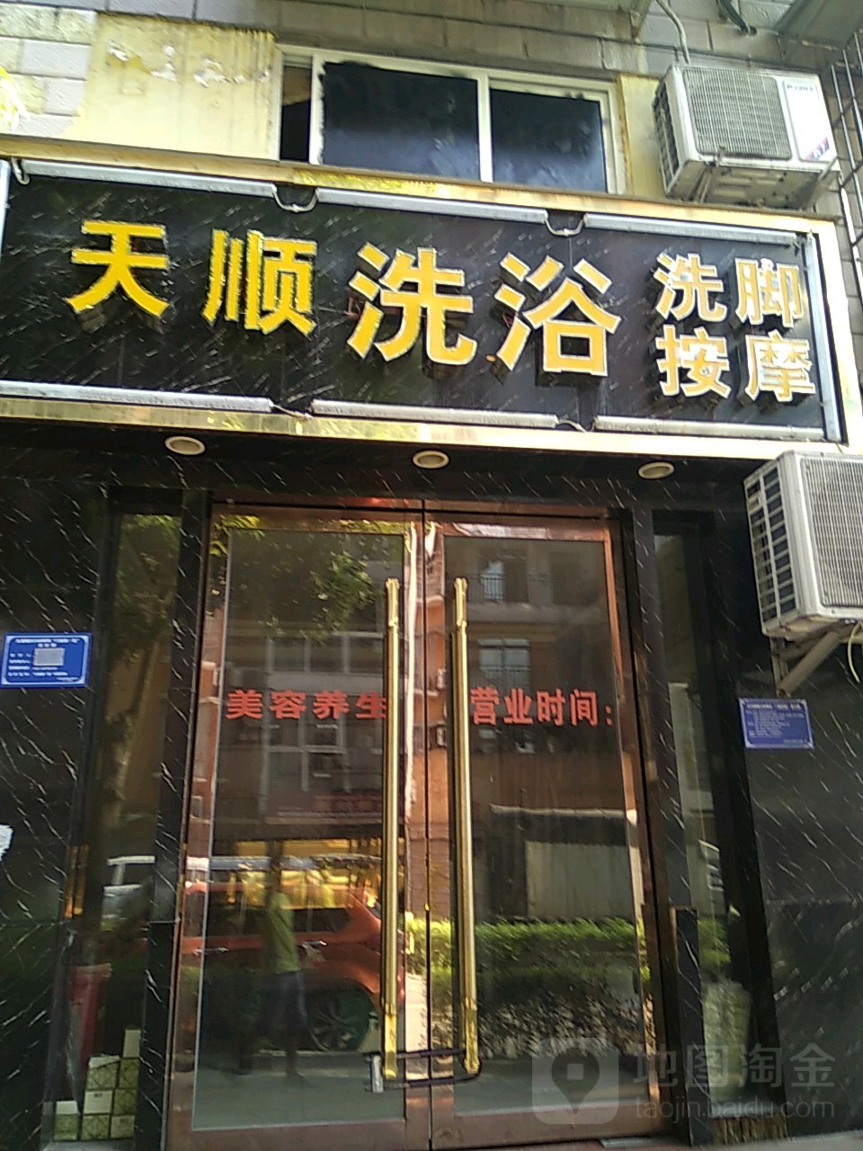 天顺洗浴