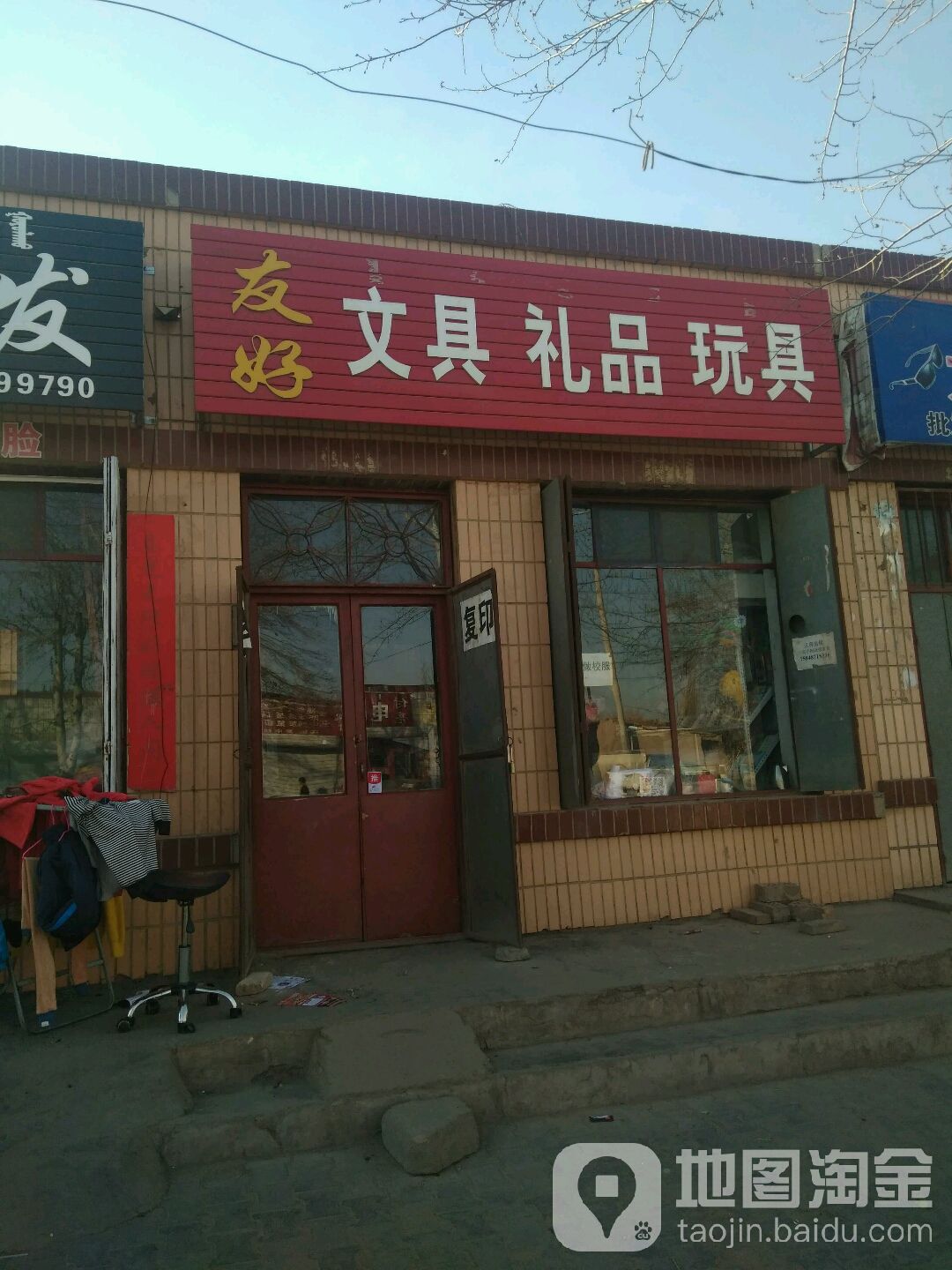 友好文具礼品玩具