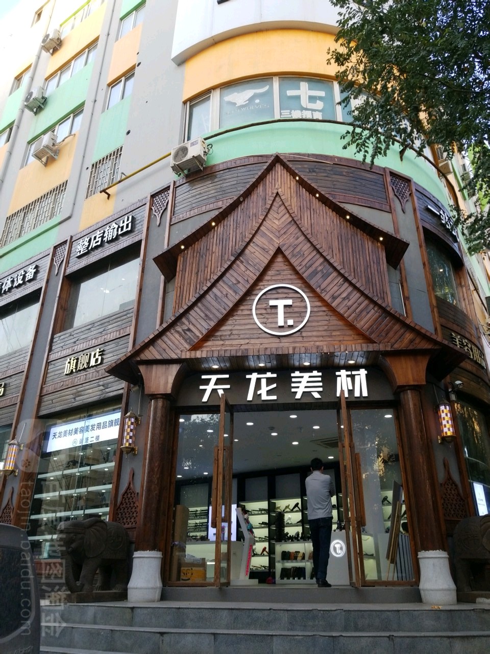 天龙美材美容没发用品旗舰店(大同路店)