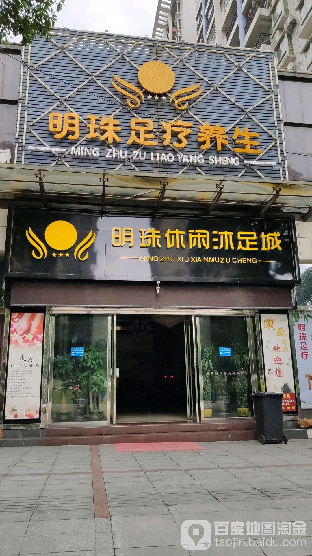 明都休闲沐足城