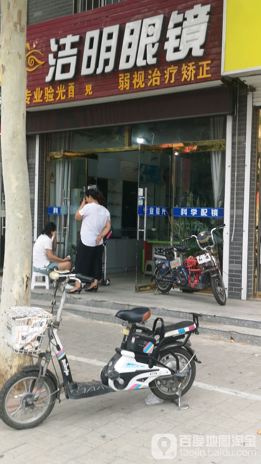 洁明眼睛(罗长路店)