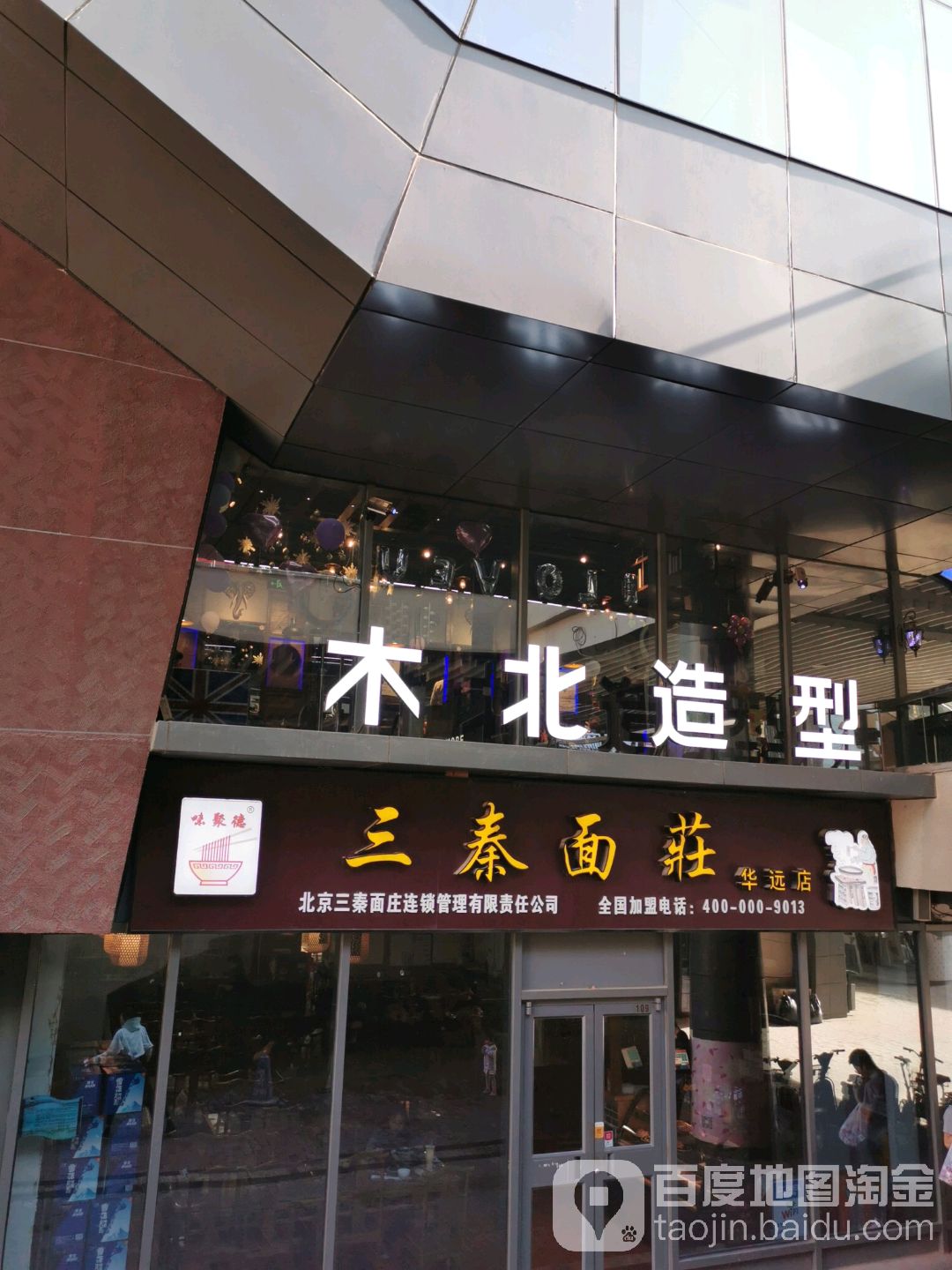 北木造型(通州华远店)