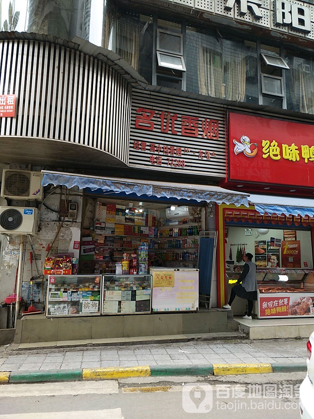 名优香烟(通济街店)