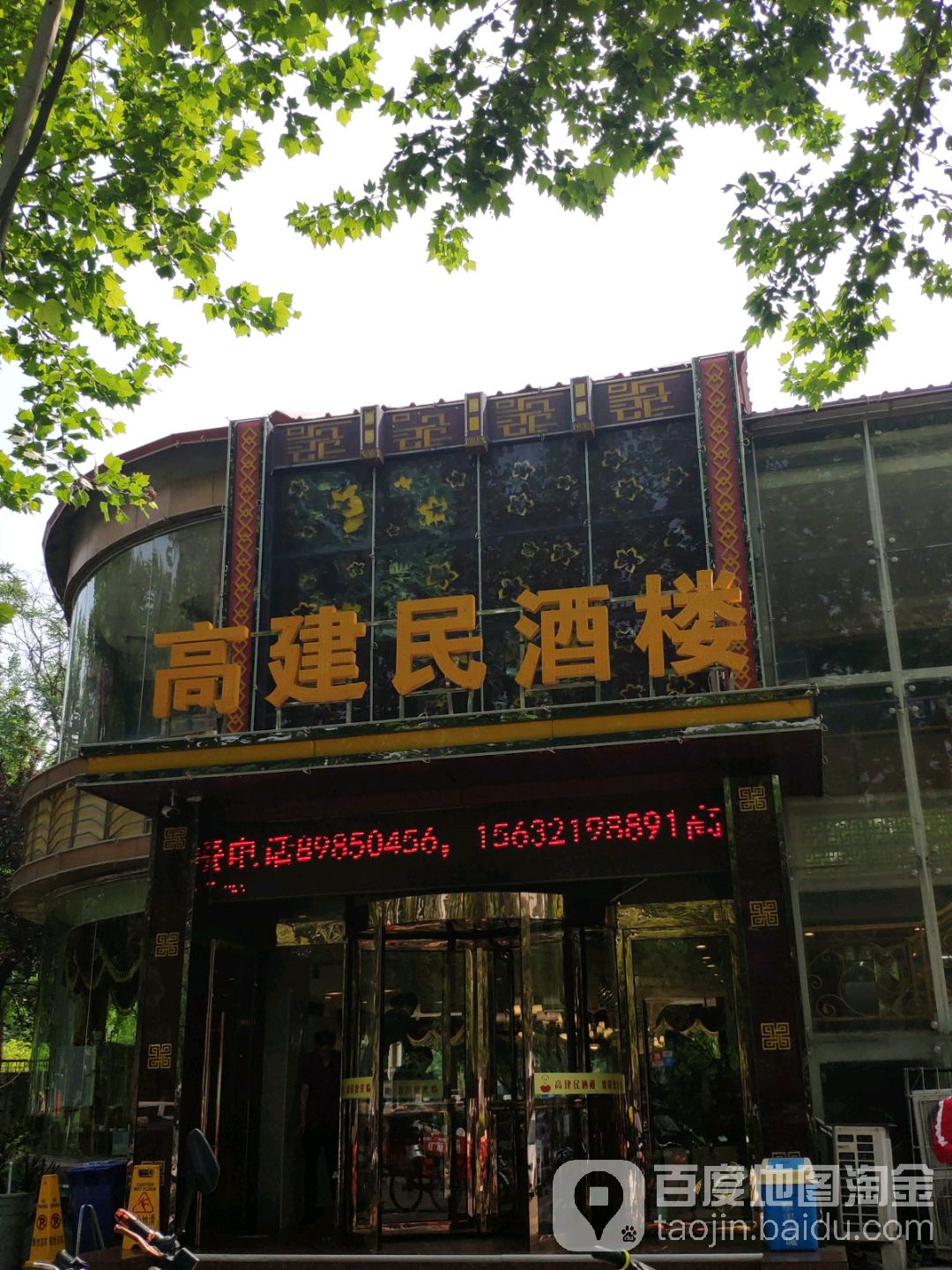 石家庄高建民红旗饭店图片