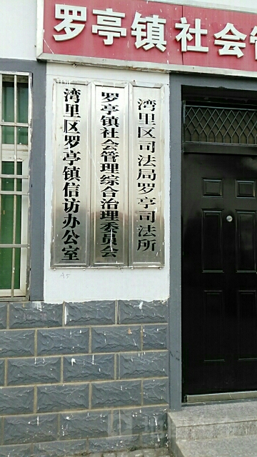 新建区司法局(罗亭司法所)