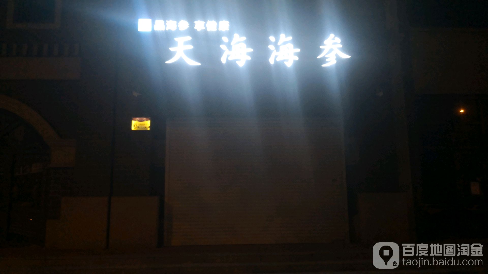 天嗨海参