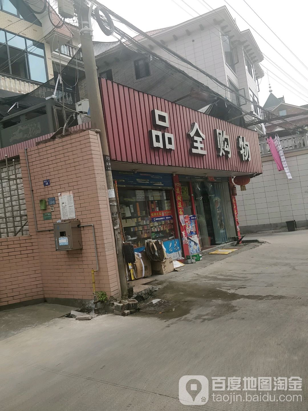 品全购物(八大村店)