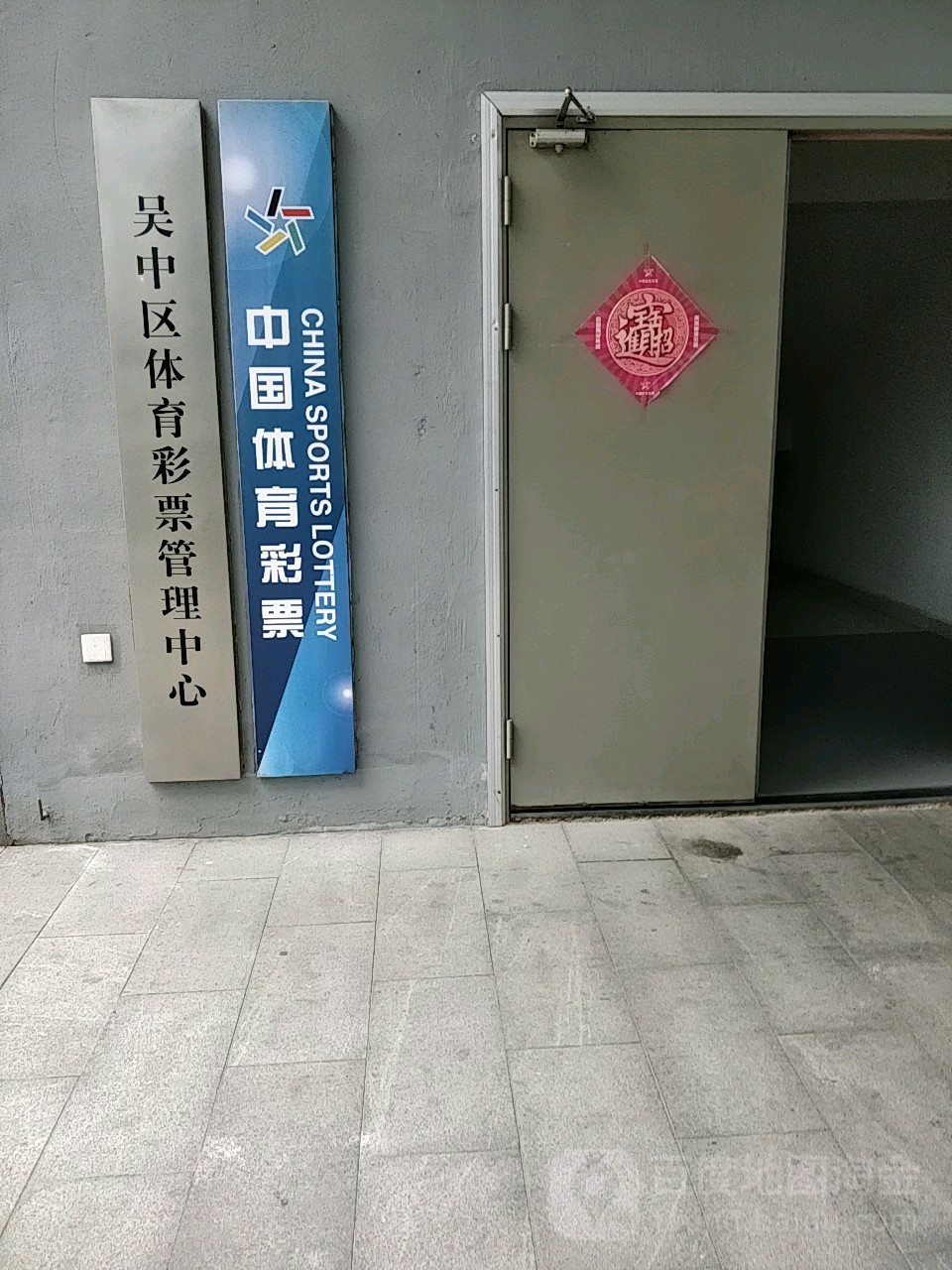 吳中區體育彩票管理中心