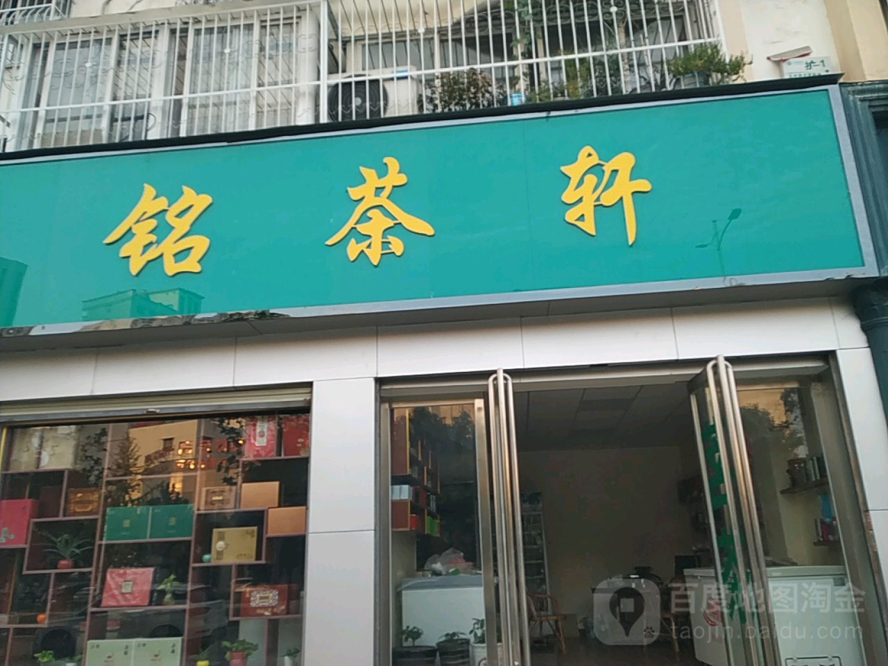 铭茶轩(孔明南路店)