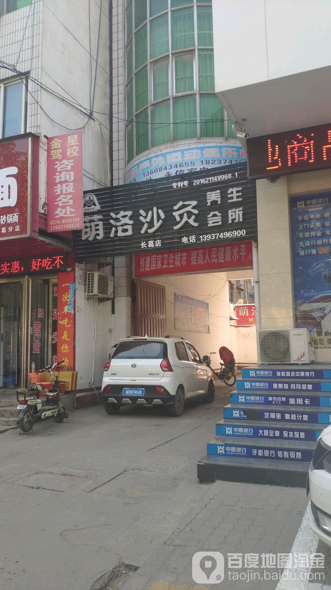 萌洛沙灸养生会馆(长葛店)
