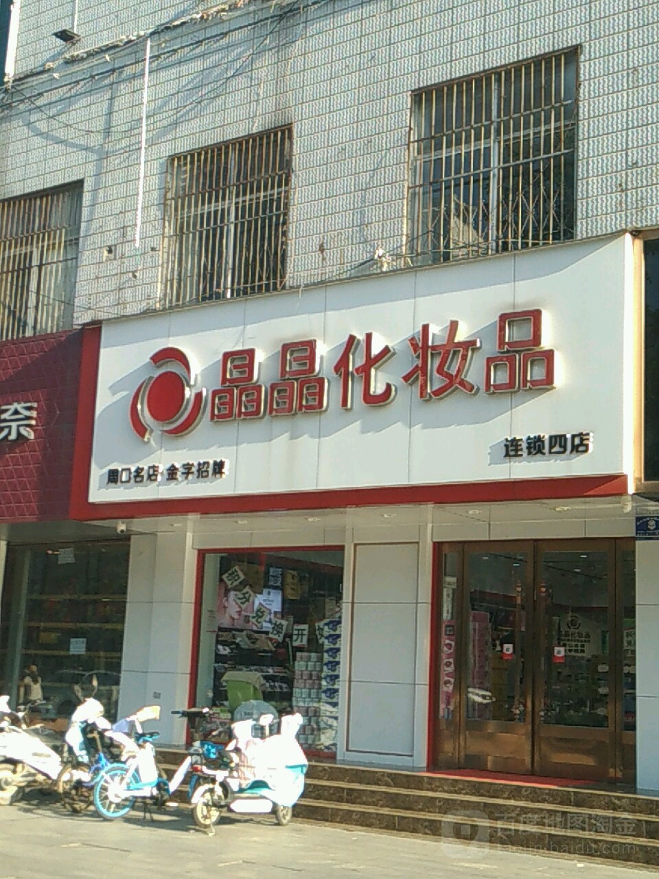 晶晶美妆国际名品(周口名店)