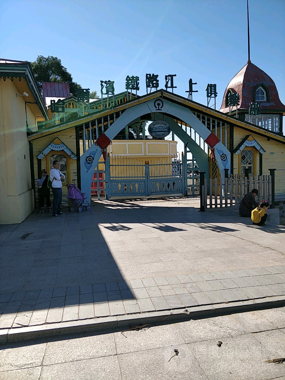 哈尔滨铁路江上俱乐部