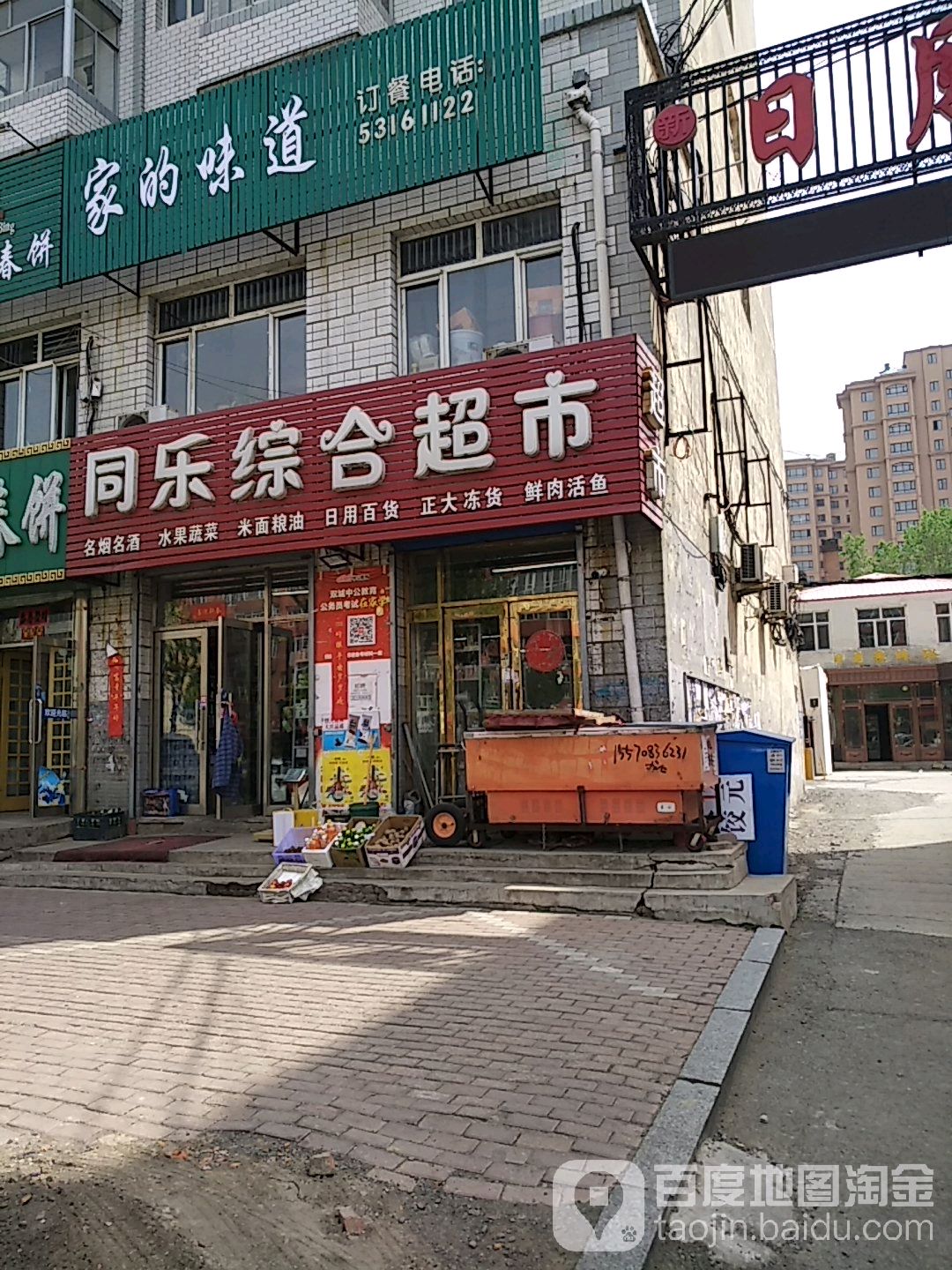 同乐综合超市