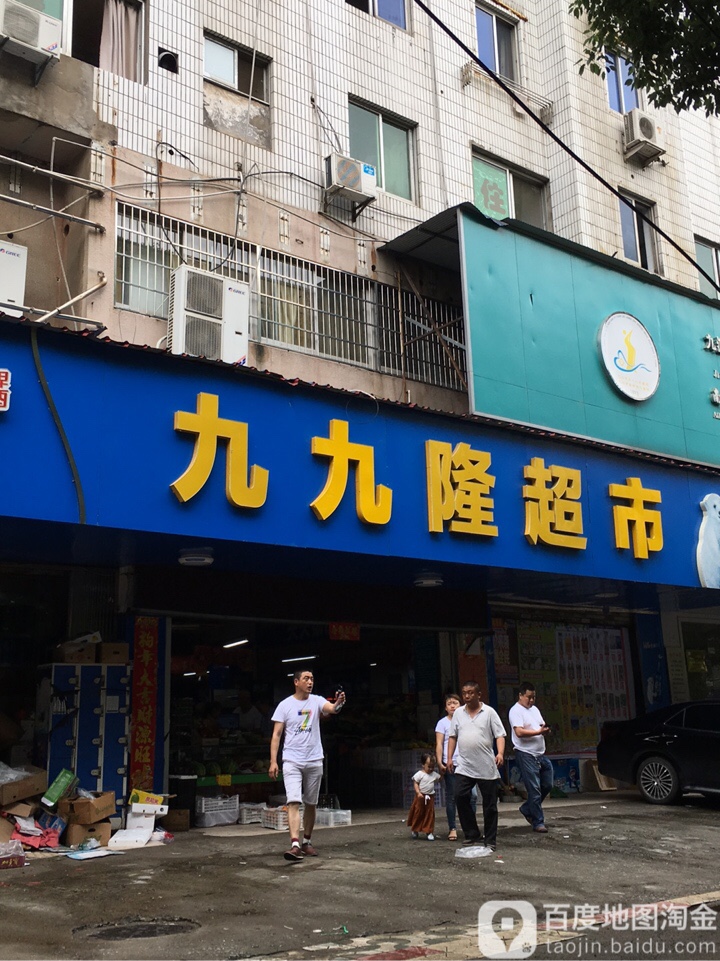 九九龙超市(庾亮南路店)