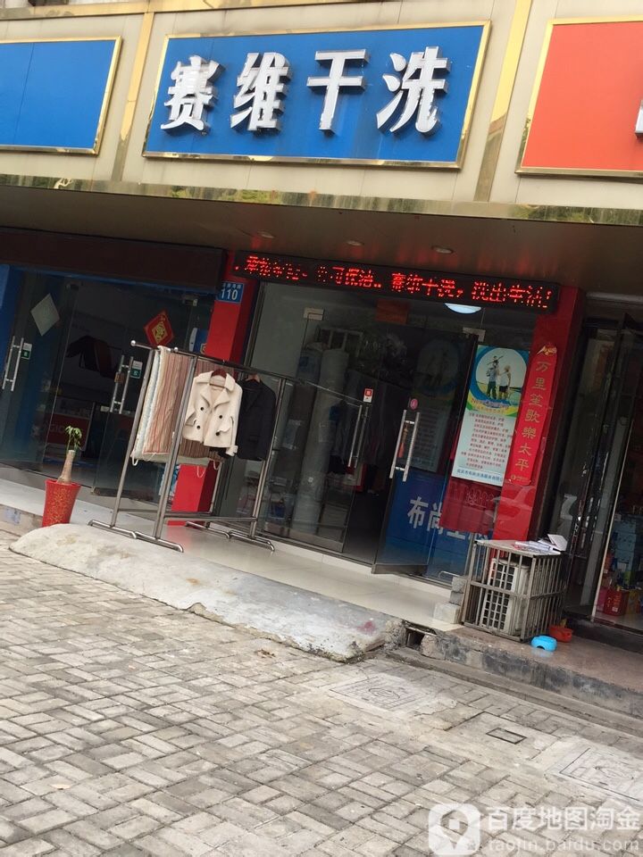 赛维干洗(安庆店)