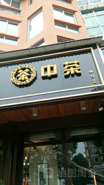茶中茶(辉仔店)