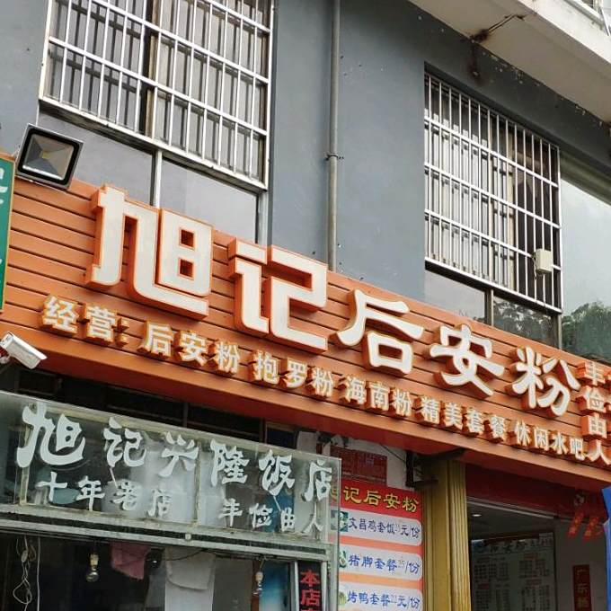 旭记兴隆饭店(吉祥街店)