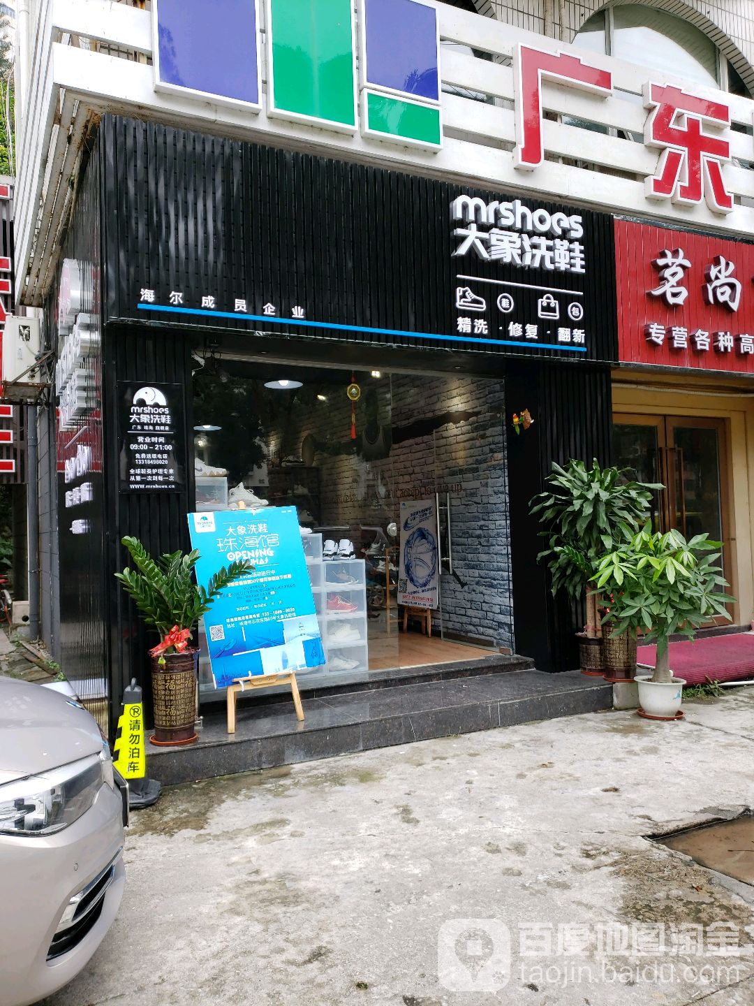 Mr shoes大象洗鞋馆(吉大总店)