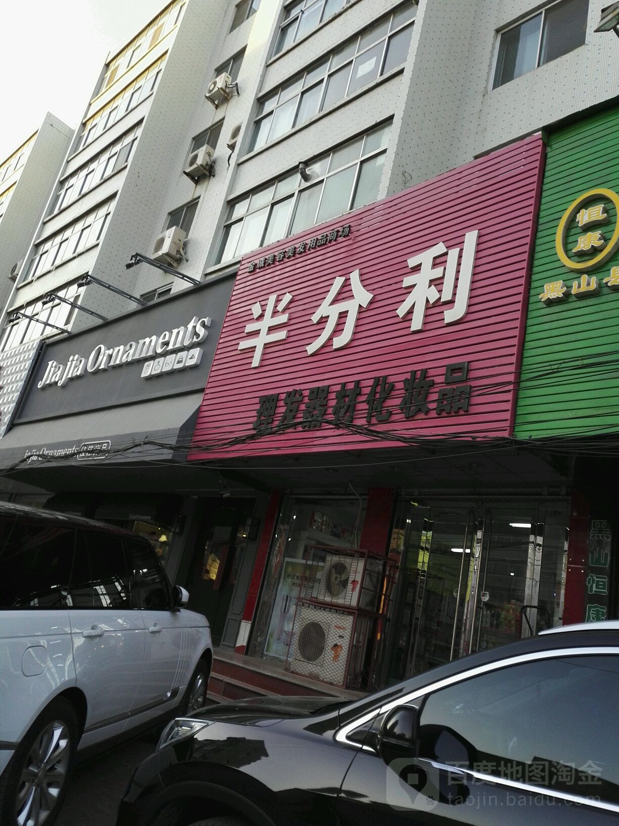 半分利理发器材化妆品