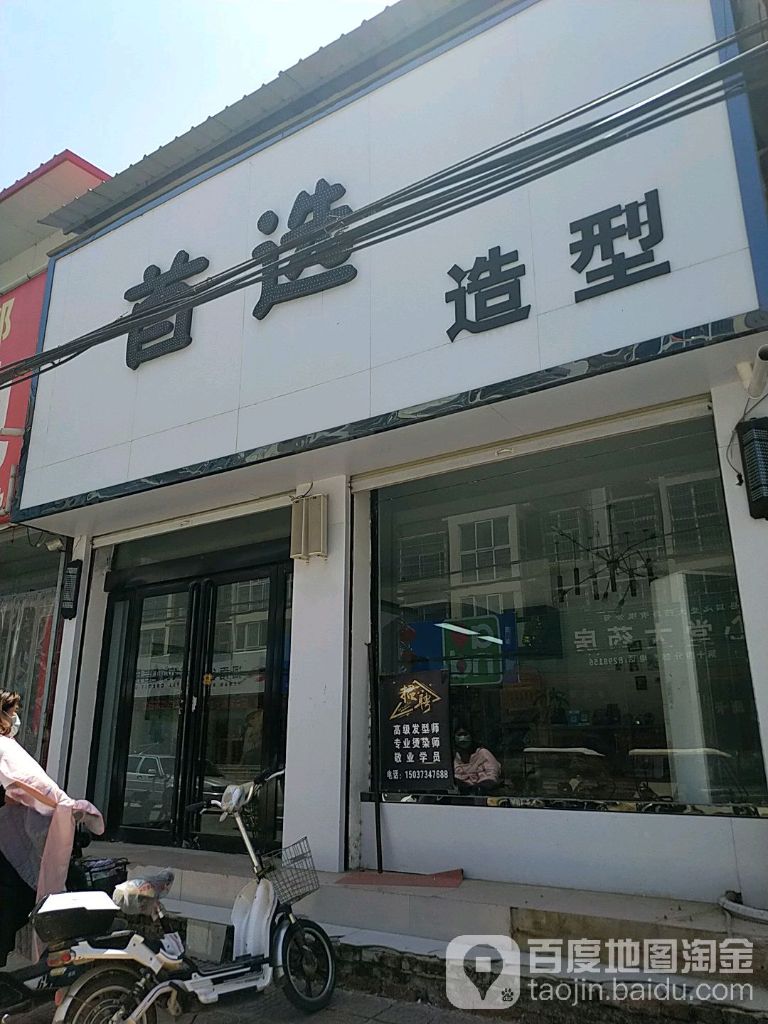 首选造型(振兴路店)