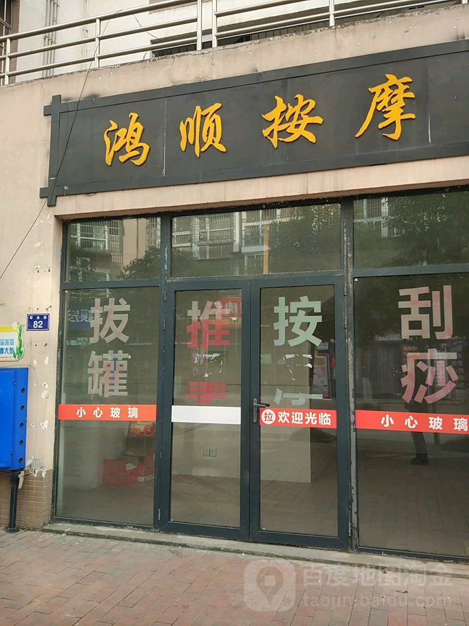 鸿顺按摩(芸香社区店)