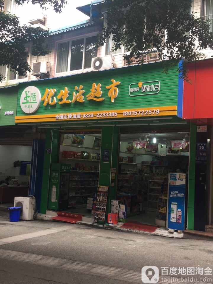 优生活超市(春晖路店)